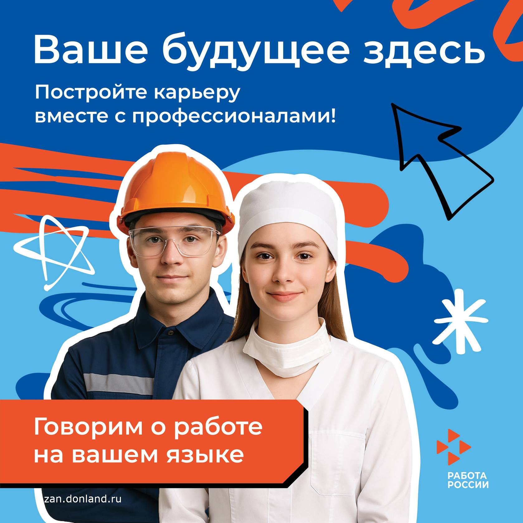 Плакат службы занятости «Ваше будущее здесь»