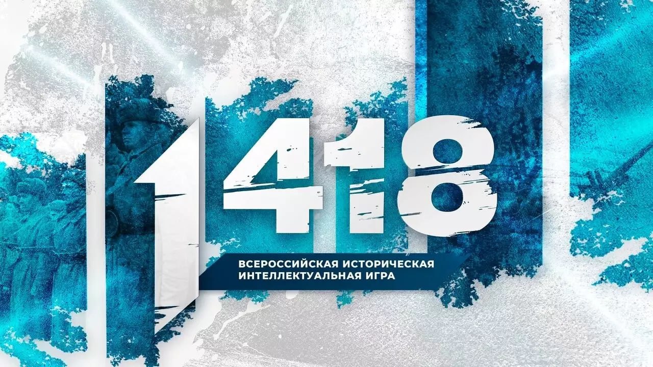 Плакат Всероссийской исторической интеллектуальной игры &laquo;1418&raquo;